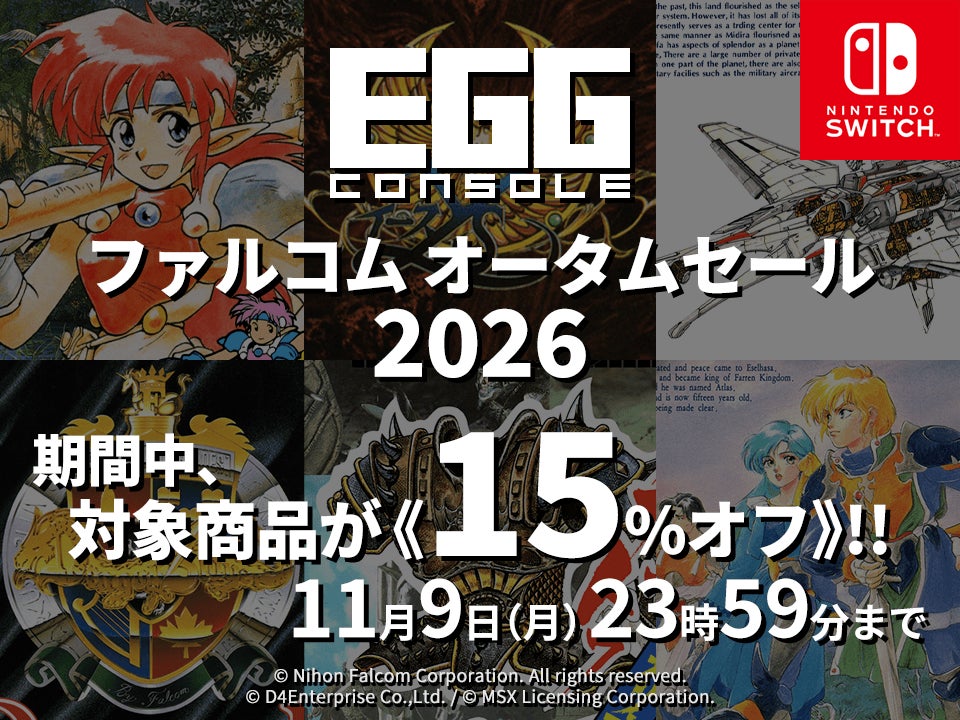 ＜News＞秋の夜長は日本ファルコムのゲームで大冒険しよう！Nintendo Switch™『EGGコンソール ファルコム オータムセール 2026』開催該当6タイトルが15%オフで期間限定セール