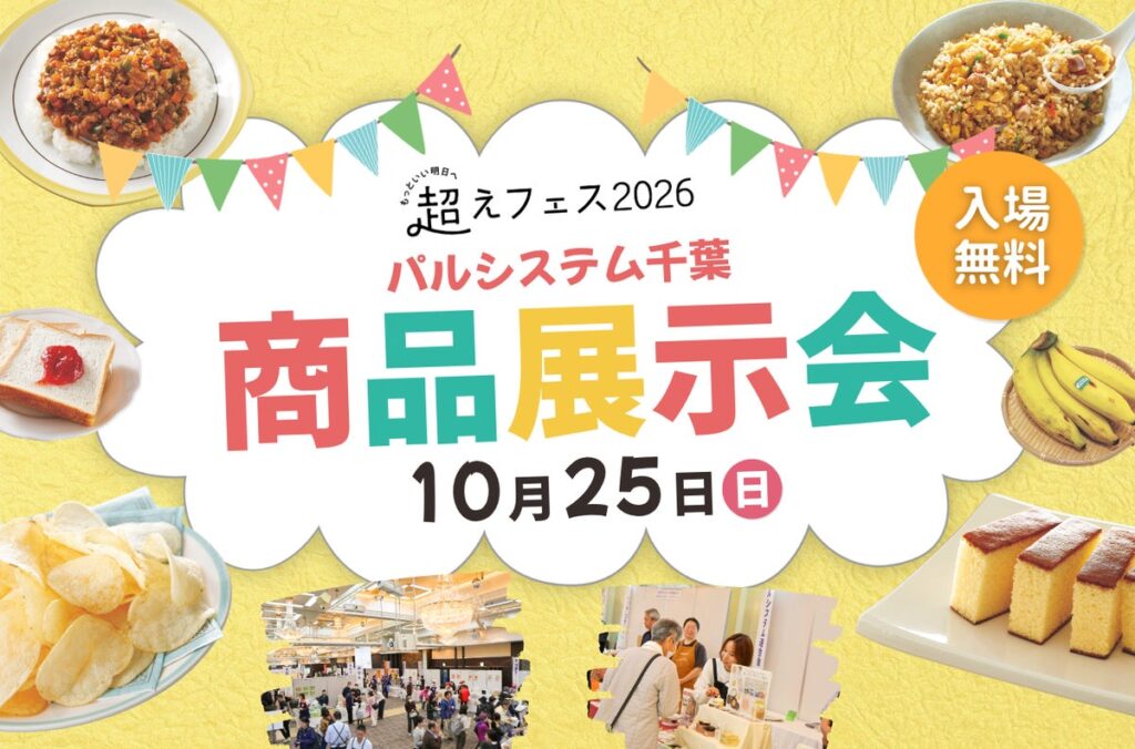 宅配商品の試食販売で作り手と交流 とれたて産直野菜に人気の食品や雑貨が勢ぞろい 10月25日（日）〔千葉〕