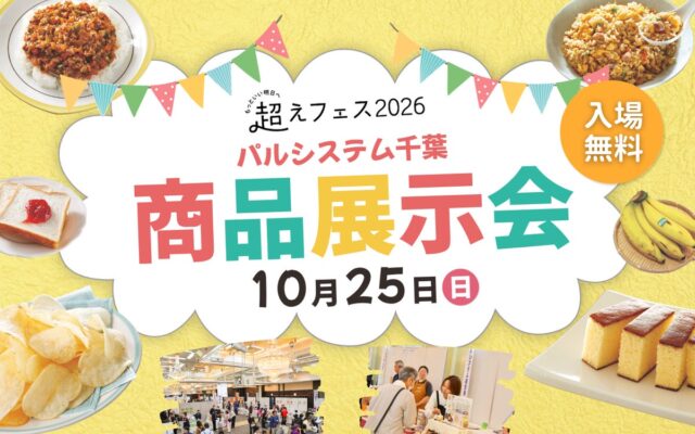 宅配商品の試食販売で作り手と交流 とれたて産直野菜に人気の食品や雑貨が勢ぞろい 10月25日（日）〔千葉〕