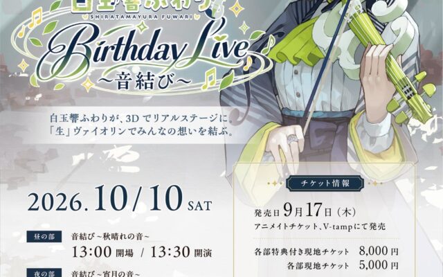 【10/10開催】バーチャルヴァイオリニスト・白玉響ふわりのリアルコンサート「Birthday Live ～音結び～」セットリストを公開！