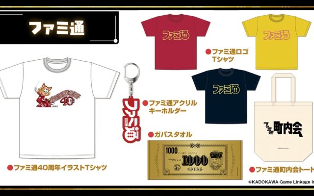 「ファミ通40周年フェス」続報。全試遊タイトル＆貴重なイラストを使用したグッズ情報を公開！ 本日より試遊・物販の抽選申込受付を開始
