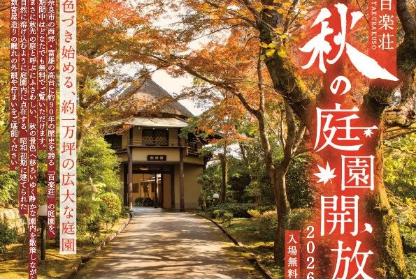 【奈良・料亭百楽荘】約1万坪の庭園を11月11日・15日に特別公開。学園前アートフェスタコラボ企画も11月10日開催。各日限定の「秋の彩り御膳お食事券」は、オンラインショップで10月20日から販売。