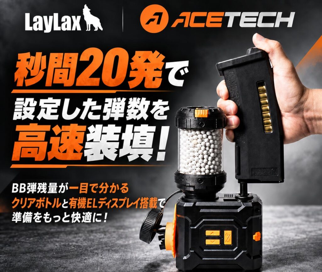 驚異の”秒間20発の自動装填”『ACETECH MINI LOADER』2026年11月発売！4つの設定保存で電動ガン、ハンドガンからライフルまでBB弾の補充をスムーズに！
