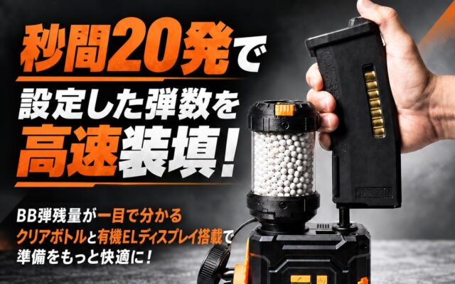 驚異の”秒間20発の自動装填”『ACETECH MINI LOADER』2026年11月発売！4つの設定保存で電動ガン、ハンドガンからライフルまでBB弾の補充をスムーズに！