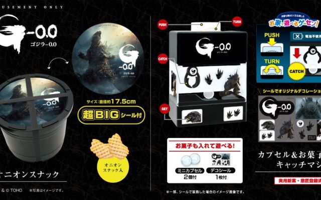 自分だけのデザインにカスタムして遊べる！お家でゲームセンターが作れる！映画『ゴジラ-0.0』のキャッチマシン&シール付のオニオンスナック樽詰がプライズで登場