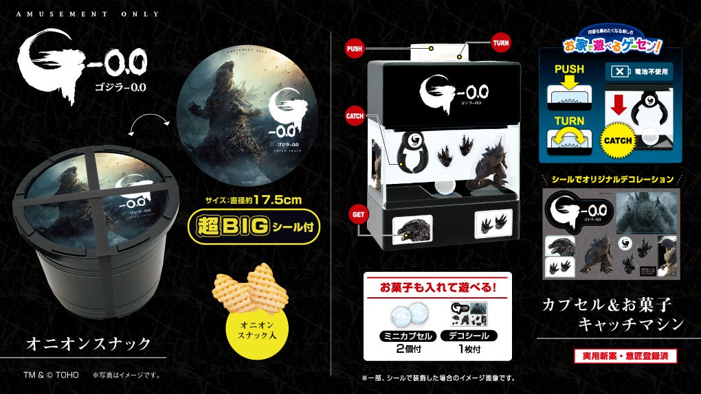 自分だけのデザインにカスタムして遊べる！お家でゲームセンターが作れる！映画『ゴジラ-0.0』のキャッチマシン&シール付のオニオンスナック樽詰がプライズで登場