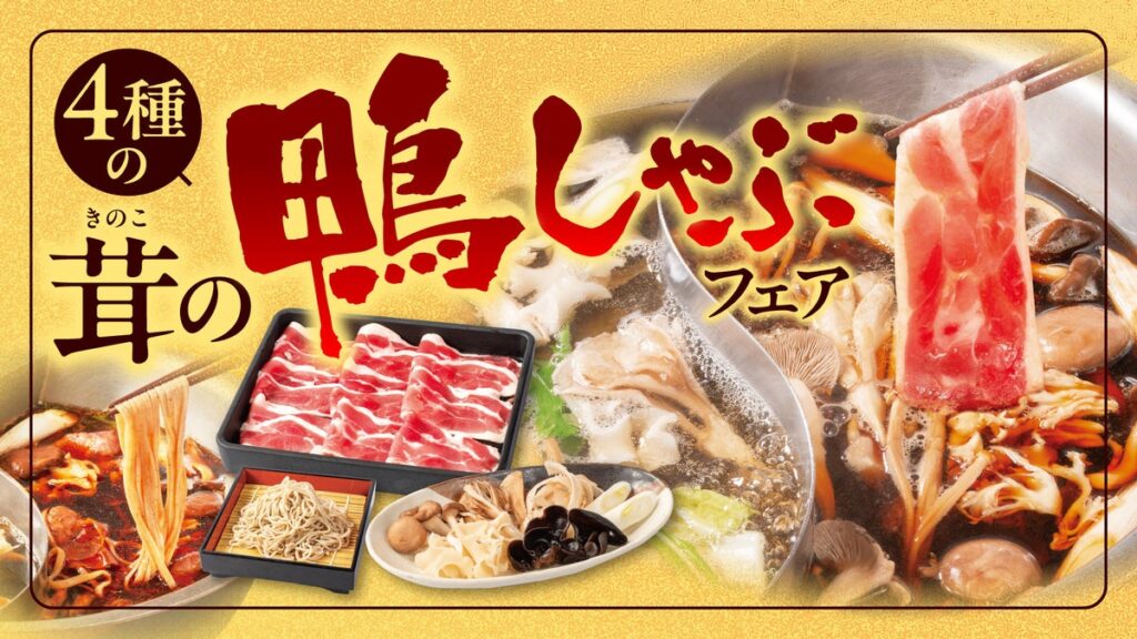 【しゃぶしゃぶどん亭】秋の味覚「鴨肉」と「茸」をしゃぶしゃぶで味わう『4種の茸の鴨しゃぶフェア』を10月15日より開催！鴨南蛮そばも楽しめます！