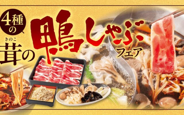【しゃぶしゃぶどん亭】秋の味覚「鴨肉」と「茸」をしゃぶしゃぶで味わう『4種の茸の鴨しゃぶフェア』を10月15日より開催！鴨南蛮そばも楽しめます！