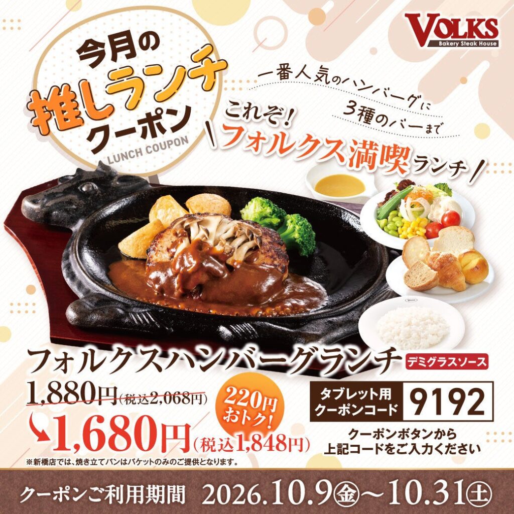 【フォルクス】10月9日(金)～「今月の推しランチ」クーポン配信！第1弾はサラダバー・スープバー・焼きたてパン付きでフォルクス大満喫の1番人気！フォルクスハンバーグランチが220円引き