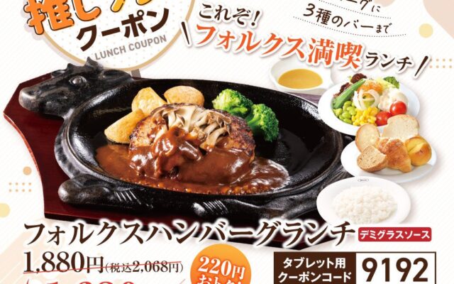 【フォルクス】10月9日(金)～「今月の推しランチ」クーポン配信！第1弾はサラダバー・スープバー・焼きたてパン付きでフォルクス大満喫の1番人気！フォルクスハンバーグランチが220円引き