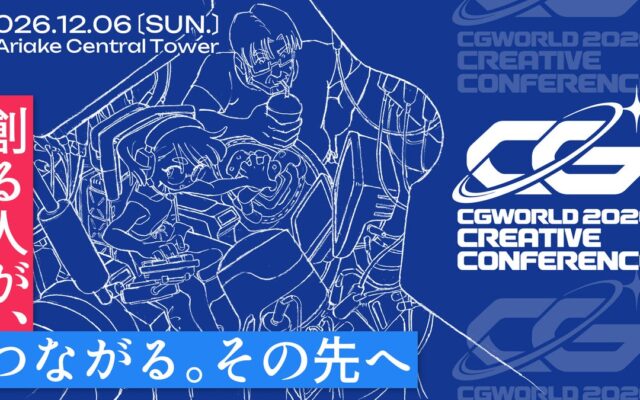 【12/6（日）開催】今年は有明！国内最大級のCGクリエイターのためのイベント『CGWORLD 2026 クリエイティブカンファレンス』
