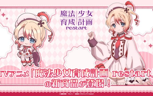 TVアニメ「魔法少女育成計画restart」の新商品が登場！