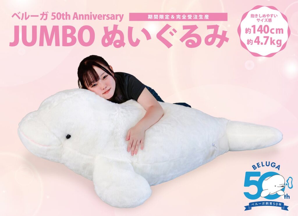 【鴨川シーワールド】ベルーガ飼育50 周年記念！ 当館生まれの3 頭の子どもたちの平均サイズを再現！ジャンボでヘビーな4.7kg『JUMBO ベルーガぬいぐるみ』