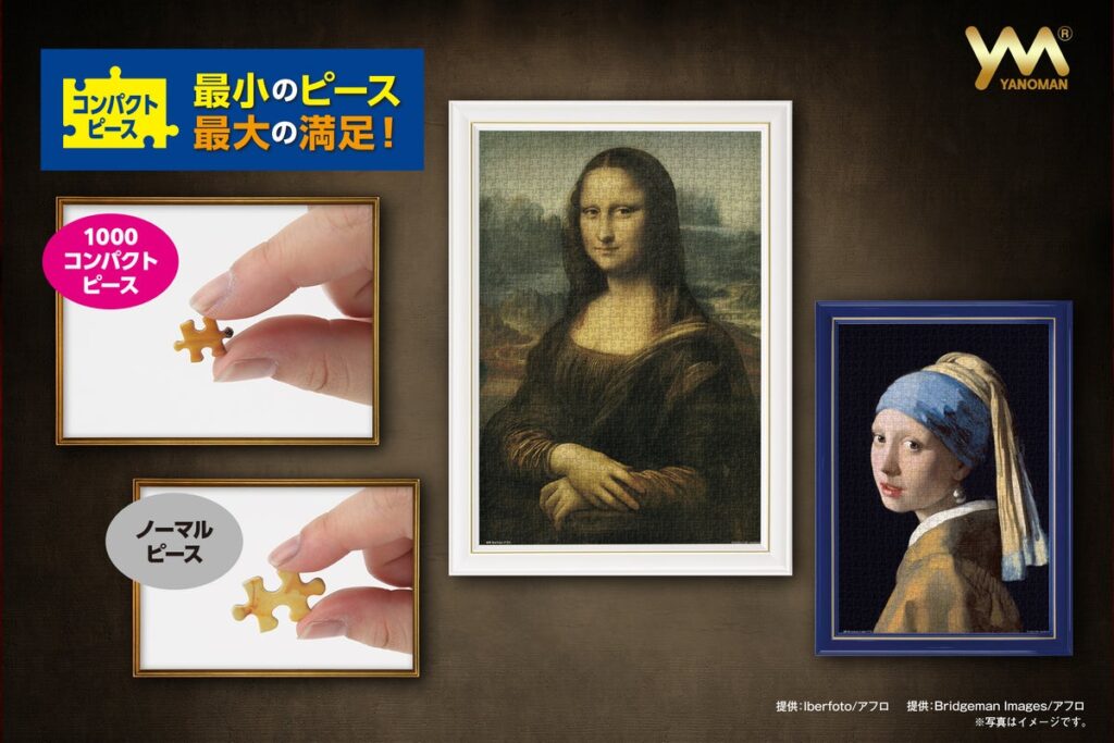 【最小のピースで、最大の満足を。】1000ピースの達成感を、飾りやすいサイズで。ジグソーパズル「コンパクトピース」から「モナ・リザ」など名画・世界の風景の新絵柄6点を10月下旬より発売！