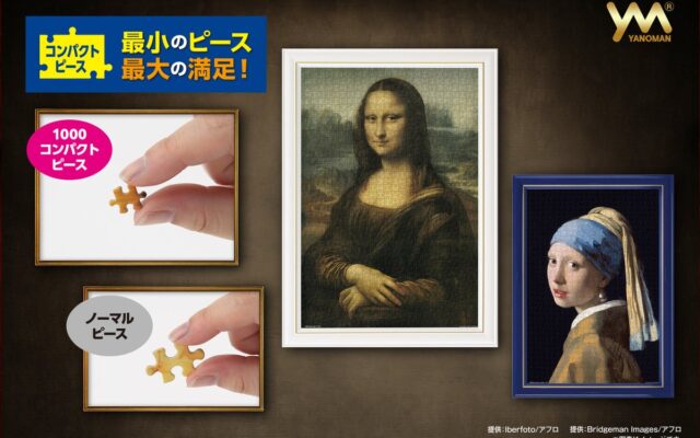 【最小のピースで、最大の満足を。】1000ピースの達成感を、飾りやすいサイズで。ジグソーパズル「コンパクトピース」から「モナ・リザ」など名画・世界の風景の新絵柄6点を10月下旬より発売！