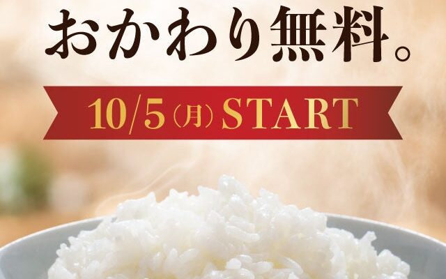 ご好評につき「ご飯おかわり無料」が復活！