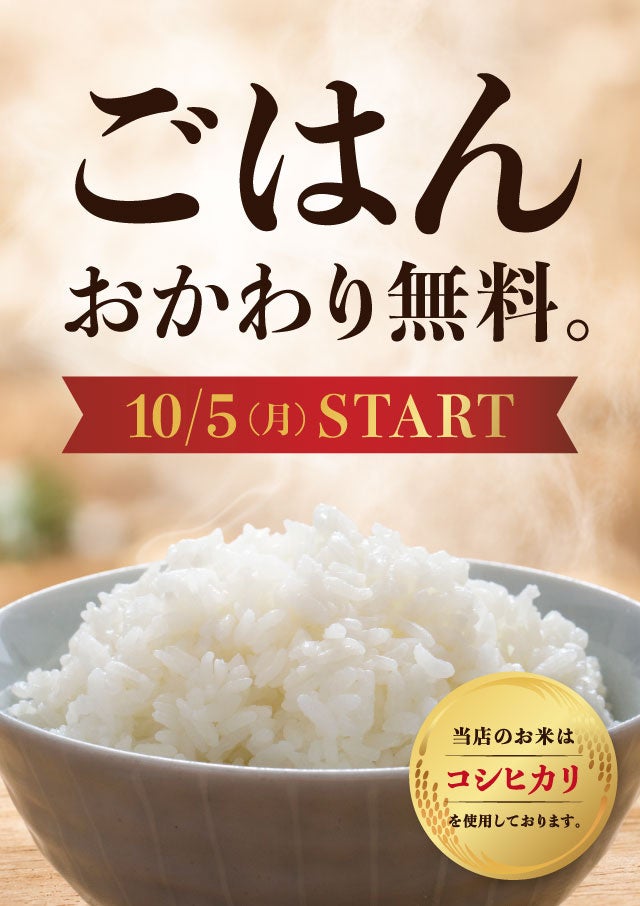 ご好評につき「ご飯おかわり無料」が復活！