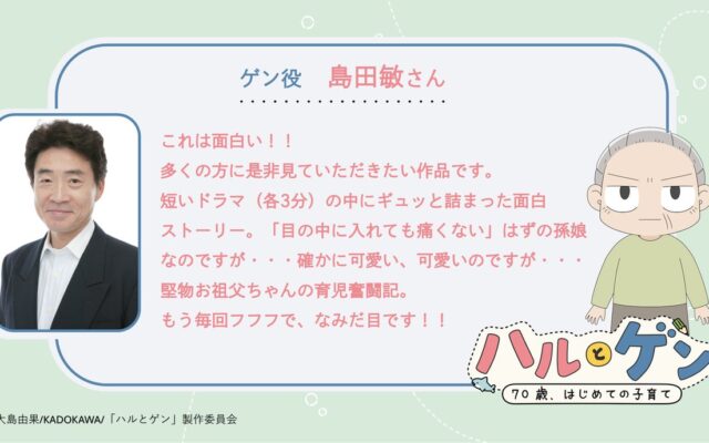 TVアニメ『ハルとゲン ～70歳、はじめての子育て～』の作品ティザーPV&メインキャストを公開！キャストコメントも到着。また公式サイトと初回放送日も合わせて解禁