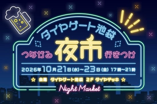 ダイヤゲート池袋で開催されるイベント「つながる行きつけ～夜市～」に協力、星空観望会を行います