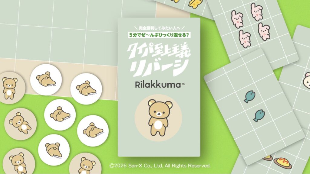 一度に何枚も置ける！約5分で楽しむ『タイパ至上主義 リバーシ リラックマ』、11月1日発売