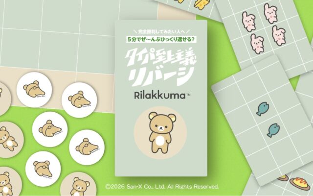 一度に何枚も置ける！約5分で楽しむ『タイパ至上主義 リバーシ リラックマ』、11月1日発売