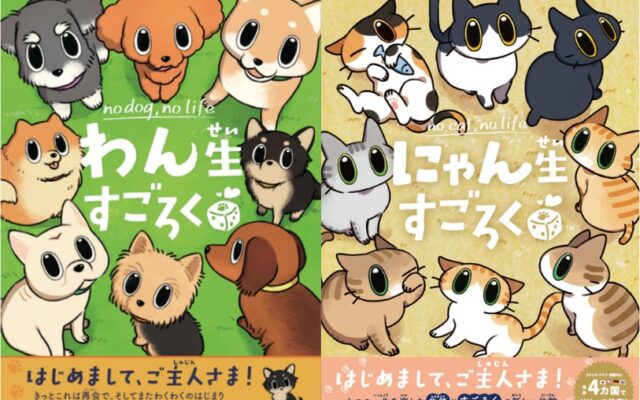泣けるすごろく？！犬・猫の一生を体験できる『わん生すごろく』『にゃん生すごろく』が2作同時発売！
