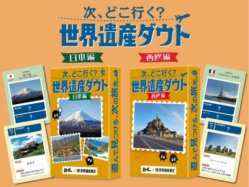 累計45万人以上が受検した『世界遺産検定』と『勉ゲー』がコラボ！世界遺産の“ウソ”を見破るダウトカードゲーム。2作同時発売！