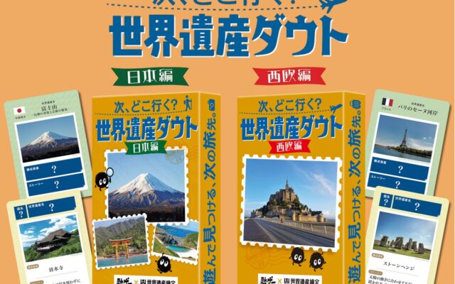 累計45万人以上が受検した『世界遺産検定』と『勉ゲー』がコラボ！世界遺産の“ウソ”を見破るダウトカードゲーム。2作同時発売！