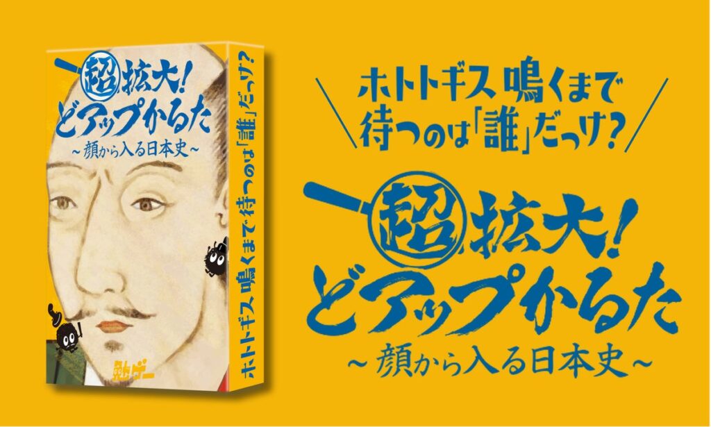 【顔から入る日本史】顔と知識を“超拡大 ”！信長・秀吉・家康・ザビエルの4択に特化したハイスピード日本史カードゲームが11月16日に新発売！