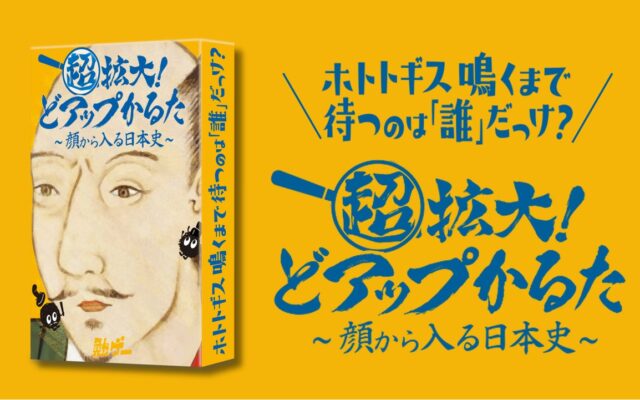 【顔から入る日本史】顔と知識を“超拡大 ”！信長・秀吉・家康・ザビエルの4択に特化したハイスピード日本史カードゲームが11月16日に新発売！