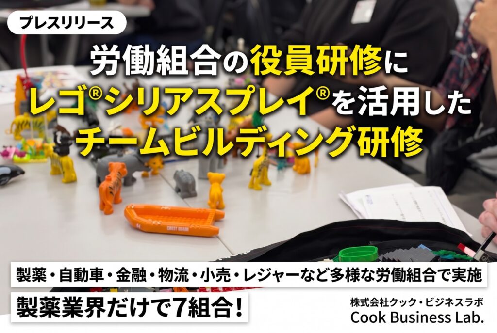 レゴ®シリアスプレイ®を活用した労働組合役員研修の実施と成果を公表｜クック・ビジネスラボ