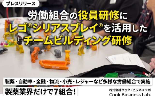 レゴ®シリアスプレイ®を活用した労働組合役員研修の実施と成果を公表｜クック・ビジネスラボ
