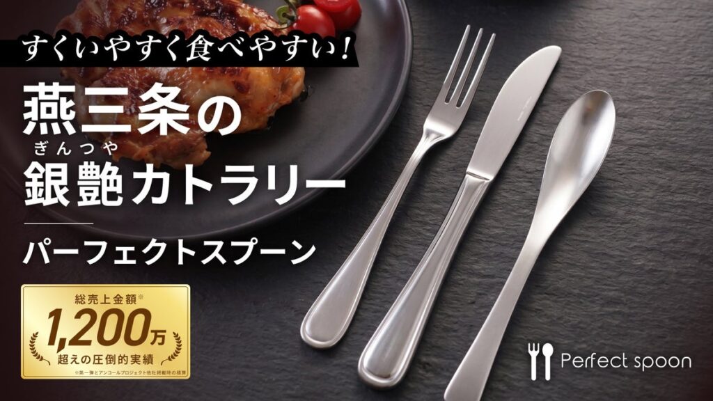 銀艶×機能性、すくいやすい＆食べやすいカトラリー「パーフェクトスプーン」第2弾を10月10日より先行販売開始