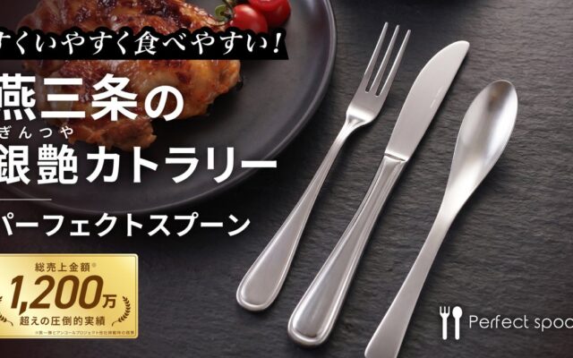 銀艶×機能性、すくいやすい＆食べやすいカトラリー「パーフェクトスプーン」第2弾を10月10日より先行販売開始