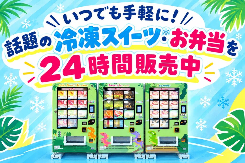 ふくいジュラモール館外東側に冷凍自動販売機！～話題の冷凍スイーツ＆グルメを24時間販売～