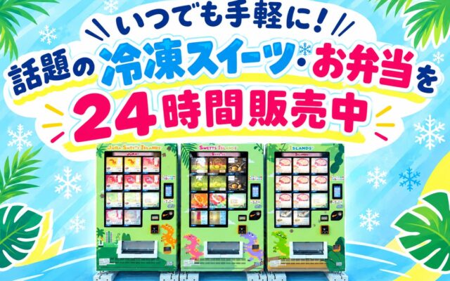 ふくいジュラモール館外東側に冷凍自動販売機！～話題の冷凍スイーツ＆グルメを24時間販売～