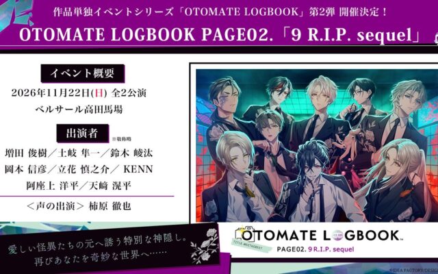 『OTOMATE LOGBOOK PAGE02.「9 R.I.P. sequel」』会場チケットの一般販売が明日より開始！イベント朗読劇、昼夜公演のあらすじを公開！