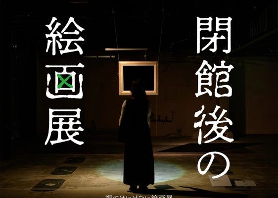東京ではチケット発売から7分で完売した「閉館後の絵画展」が札幌へ　懐中電灯の明かりで“視てはいけない絵画”と向き合う夜