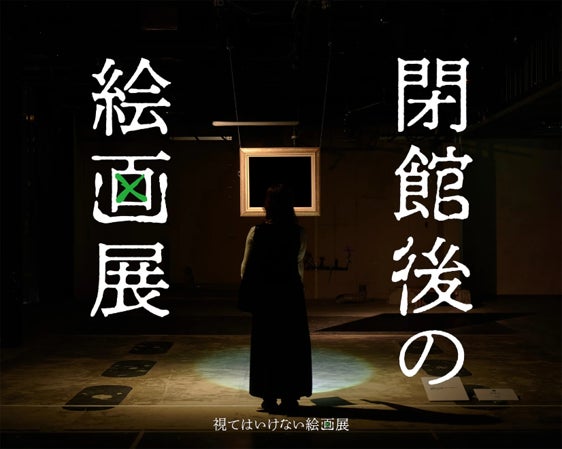 東京ではチケット発売から7分で完売した「閉館後の絵画展」が札幌へ　懐中電灯の明かりで“視てはいけない絵画”と向き合う夜