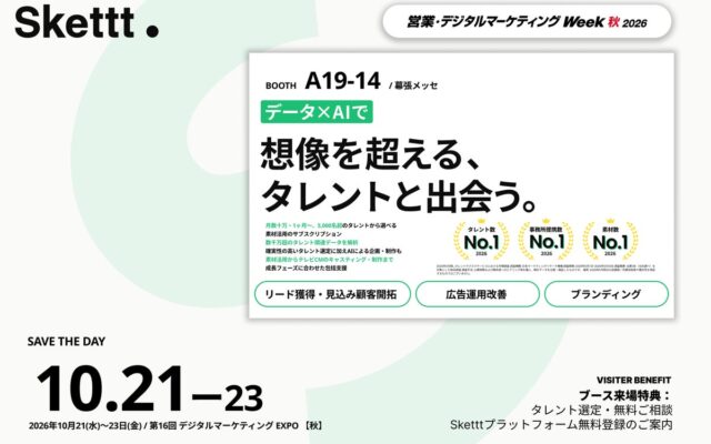 IPプラットフォーム「Skettt」が『第16回デジタルマーケティングEXPO【秋】』に出展