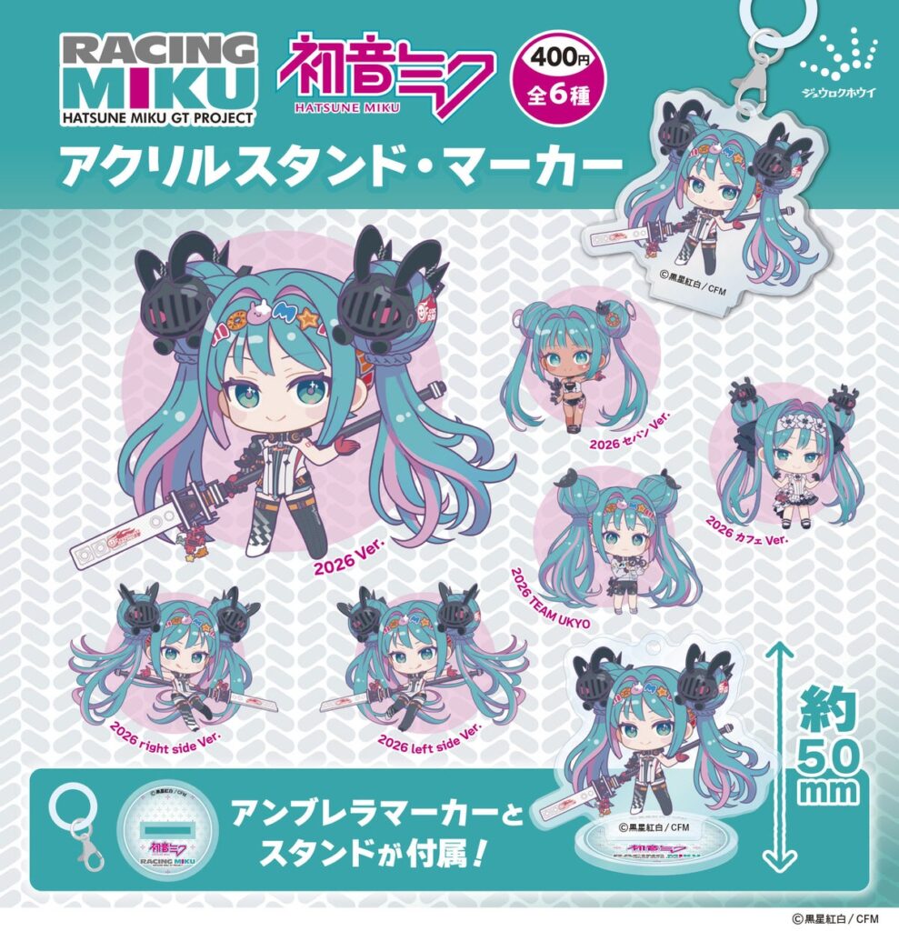 【初音ミクGTプロジェクト レーシングミク2026 アクリルスタンド・マーカー】発売のお知らせ