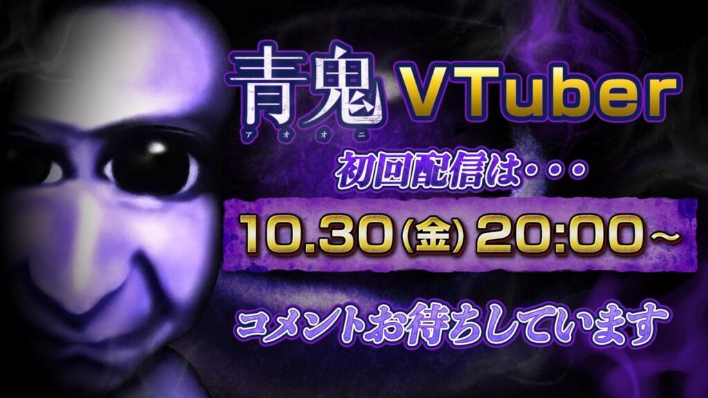 人気ホラーIP「青鬼」がVTuberデビュー！異例の「完全無言」スタイルでゲーム実況に挑戦