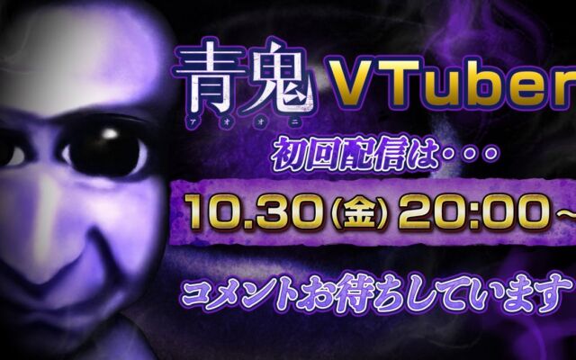 人気ホラーIP「青鬼」がVTuberデビュー！異例の「完全無言」スタイルでゲーム実況に挑戦