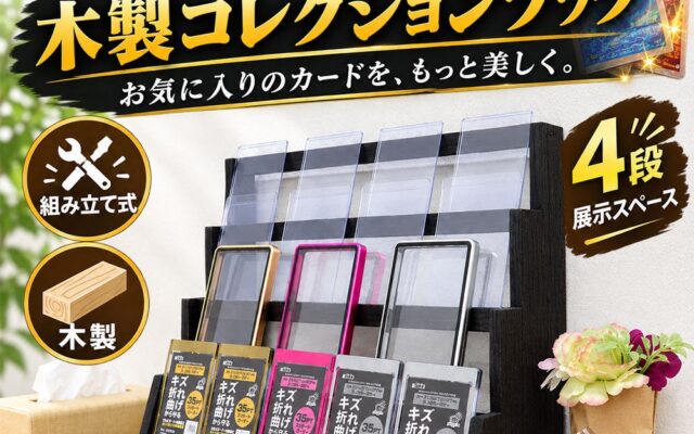 後ろのカードも主役に！ホゴダス、4段ひな壇で魅せるトレカ用木製インテリアラック「TCG-STA04」を発売