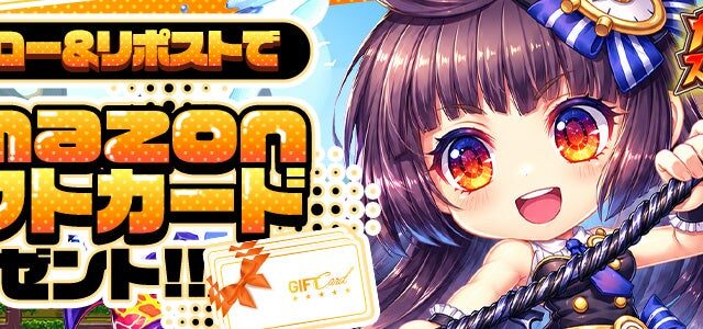 Amazonギフトカードが当たる！新作ブラウザゲーム『カオス★スマッシュ』公式Xフォロー＆リポストキャンペーンを10月14日（水）まで開催