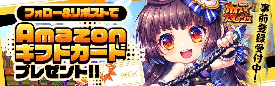 Amazonギフトカードが当たる！新作ブラウザゲーム『カオス★スマッシュ』公式Xフォロー＆リポストキャンペーンを10月14日（水）まで開催