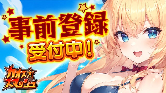 DMM GAMESでも事前登録受付中！新作ブラウザゲーム『カオス★スマッシュ』