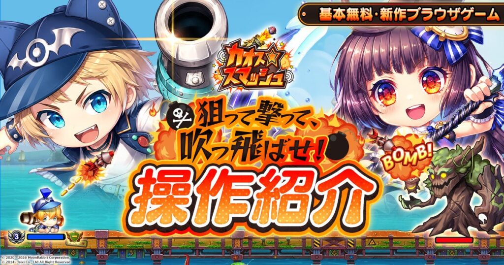 角度とパワーで狙い撃つ！新作ブラウザゲーム『カオス★スマッシュ』基本操作を公開