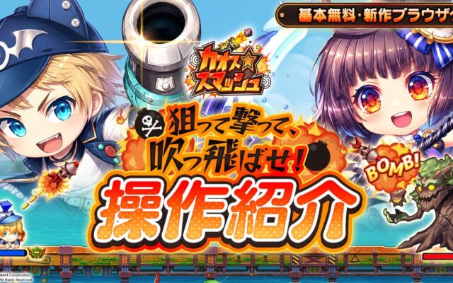 角度とパワーで狙い撃つ！新作ブラウザゲーム『カオス★スマッシュ』基本操作を公開