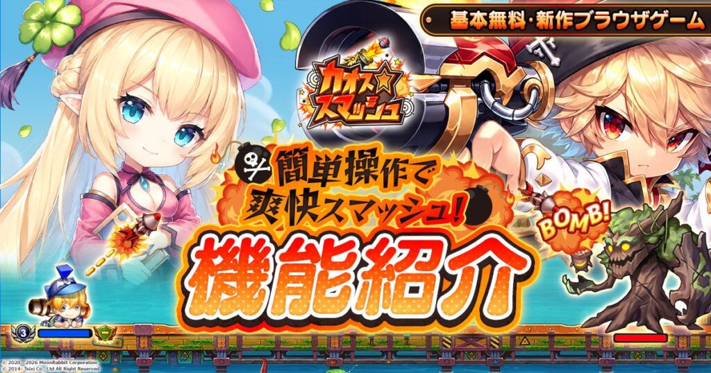武器を育てて、仲間と挑む！新作ブラウザゲーム『カオス★スマッシュ』主な機能を公開